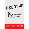 russische bücher: Майкл Шермер - Скептик. Рациональный взгляд на мир