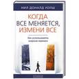 russische bücher: Уолш Нил Доналд - Когда все меняется, измени все: Как использовать энергию перемен