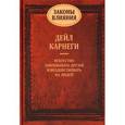 russische bücher: Карнеги Дейл - Законы влияния