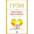 Марс и Венера вместе навсегда: Как сберечь любовь