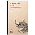 russische bücher: Сост. Малявин В. - Стратагемы власти. Наставления императору