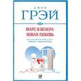 Марс и Венера: новая любовь. Как снова обрести любовь после разрыва, развода или утраты