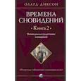 russische bücher: Диксон Олард - Времена сновидений. Книга 2: Посвященные существами сновидений