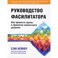 russische bücher: Кейнер С. - Руководство фасилитатора: как привести группу к принятию совместного решения