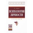 russische bücher: Гуревич П.С. - Психология личности. Учебник