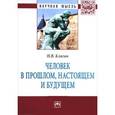 russische bücher: Клягин Н.В. - Человек в прошлом, настоящем и будущем