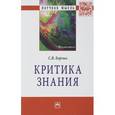 russische bücher: Борзых С.В. - Критика знания: Монография
