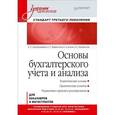 russische bücher: Серебренников С. С. - Основы бухгалтерского учета и анализа. Учебник