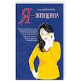 Я – женщина