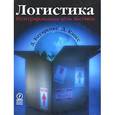 russische bücher: Бауэрсокс Доналд Дж., Клосс Дейвид Дж. - Логистика. Интегрированная цепь поставок