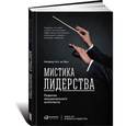russische bücher: Манфред Кетс де Врис - Мистика лидерства. Развитие эмоционального интеллекта