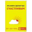 russische bücher: Джессами Хибберд, Джо Асмар - Эта книга сделает вас счастливым