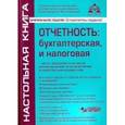russische bücher: Касьянова Галина Юрьевна - Отчётность: бухгалтерская, налоговая