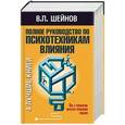 russische bücher: Шейнов В.П. - Полное руководство по психотехникам влияния