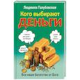 russische bücher: Голубовская Л.Т. - Кого выбирают деньги. Все наше богатство от Бога