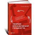 russische bücher: Уильям Детмер - Теория ограничений Голдратта. Системный подход к непрерывному совершенствованию