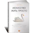 russische bücher: Доминик Лоро - Искусство жить просто. Как избавиться от лишнего и обогатить свою жизнь