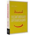 russische bücher: Куинн Роберт - Позитивная организация. Освобождение от стереотипов, принуждения, консерватизма