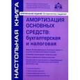 russische bücher: Касьянова Г.Ю. - Амортизация основных средств. Бухгалтерская и налоговая