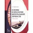 russische bücher: Корнеенков С.С. - Основы психологии интегральной личности