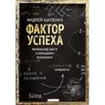 russische bücher: Шапенко А. - Фактор успеха. Как маленькие шаги приводят к большому результату