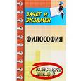 russische bücher: Руденко Андрей Михайлович - Философия. Конспект лекций