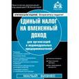russische bücher: Касьянова Г.Ю. - Единый налог на вменённый доход для организаций и индивидуальных предпринимателей