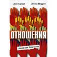 russische bücher: Пэррот Лес - Отношения: люди как богатство