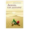Любовь, как дыхание