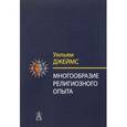 russische bücher: Джеймс У. - Многообразие религиозного опыта