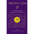 russische bücher: Виногродский Б.Б., Лао-Цзы - Чжуан-цзы Бронислава Виногродского. Книга о знании и власти