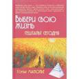 russische bücher: Масколье Г. - Выбери свою жизнь. Гештальт сегодня
