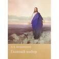 russische bücher: Щедровицкий Дмитрий Владимирович - Главный выбор