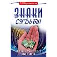 Знаки судьбы и искусство жизни. 10-е изд.