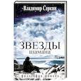 russische bücher: Серкин В. - Звезды Шамана. Философия Шамана