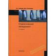 russische bücher: Зайцев Л.Г., Соколова М.И. - Стратегический менеджмент. Учебник