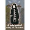 russische bücher: Батанова М. - Я люблю грешников потому что сам грешник.
Жизнеописание святого старца схиигумена Кукши Одесского