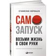 russische bücher: Станислав Воробьев - Самозапуск. Возьми жизнь в свои руки