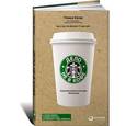 russische bücher: Говард Бехар - Дело не в кофе. Корпоративная культура Starbucks