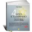 russische bücher: Стив Бланк - Четыре шага к озарению. Стратегии создания успешных стартапов