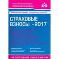 russische bücher: Касьянова Г.Ю. - Страховые взносы. Новые правила. 2017 г.