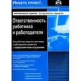 russische bücher: Редактор: Касьянова Галина Юрьевна - Ответственность работника и работодателя