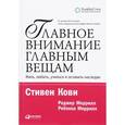 russische bücher: Стивен Кови - Главное внимание - главным вещам. Жить, любить, учиться и оставить наследие