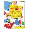 russische bücher: Суркова Л.М. - Главное время для развития от 3 до 7 лет: обучение и игра каждый день