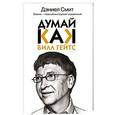 russische bücher: Смит Дэниел - Думай как Билл Гейтс