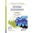 russische bücher: Поликарпова Т.И. - Основы экономики. Учебник и практикум для СПО