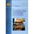 russische bücher: Чернявский А.Г. - Развитие саморегулируемых организаций в Российской Федерации. Учебное пособие