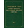 russische bücher:  - Документы Священного Собора Православной Российской Церкви 1917-1918 гг. Том 5