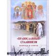 russische bücher:  - Православный сталинизм   вопросы и ответы
