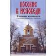 russische bücher:  - Пособие к исповеди. В помощь кающемуся